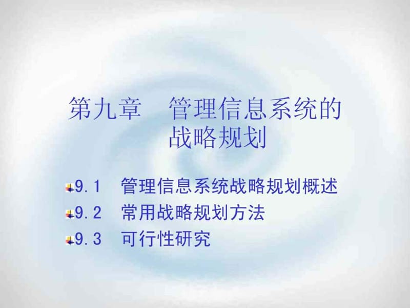 管理信息系统的战略规划第十章管理信息系统的开发方法.ppt_第1页