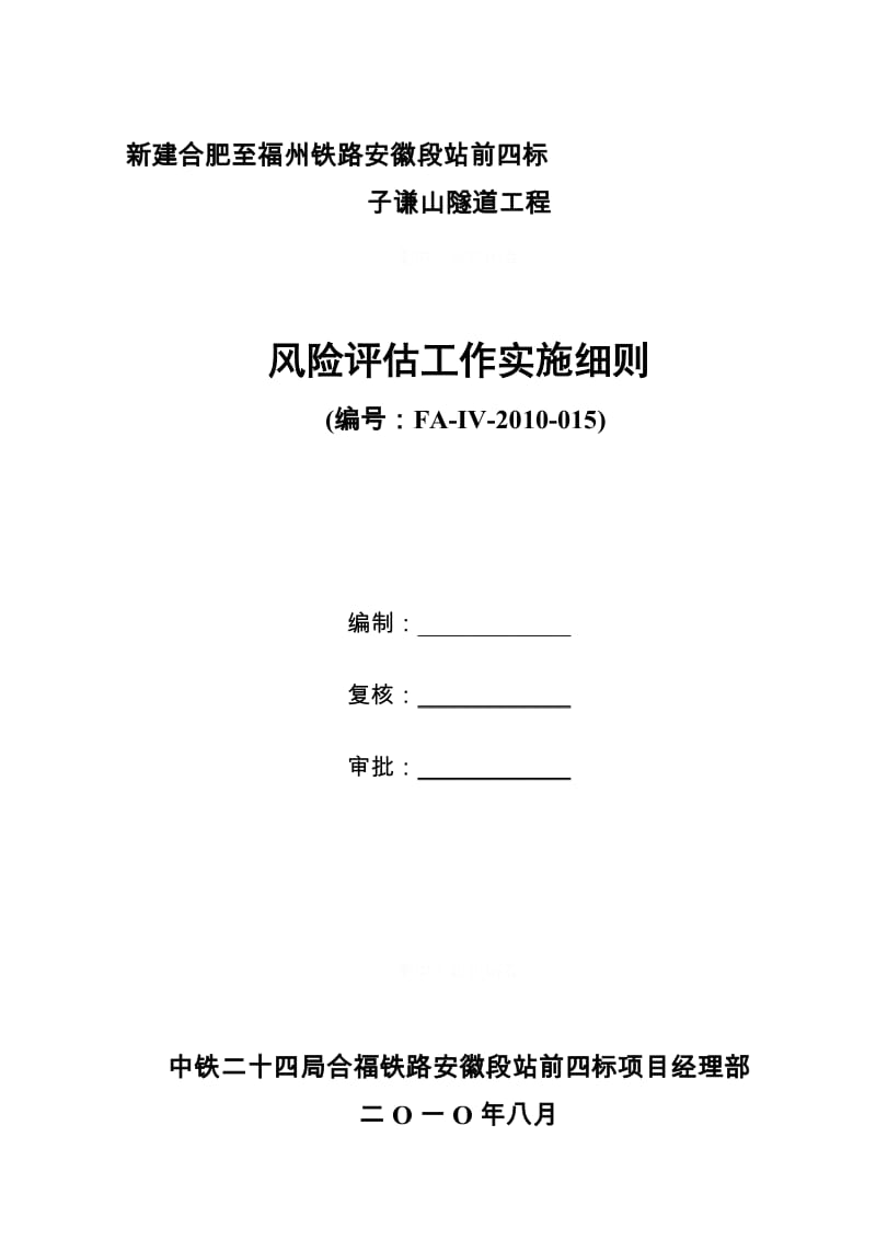 2019隧道风险评估工作实施细则.doc_第1页