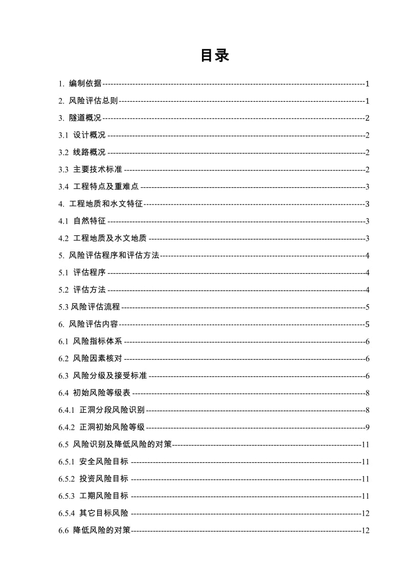 2019隧道风险评估工作实施细则.doc_第2页