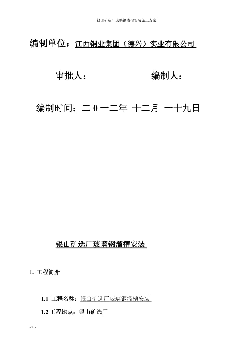 x2012年银山矿年检溜槽施工方案.doc_第2页