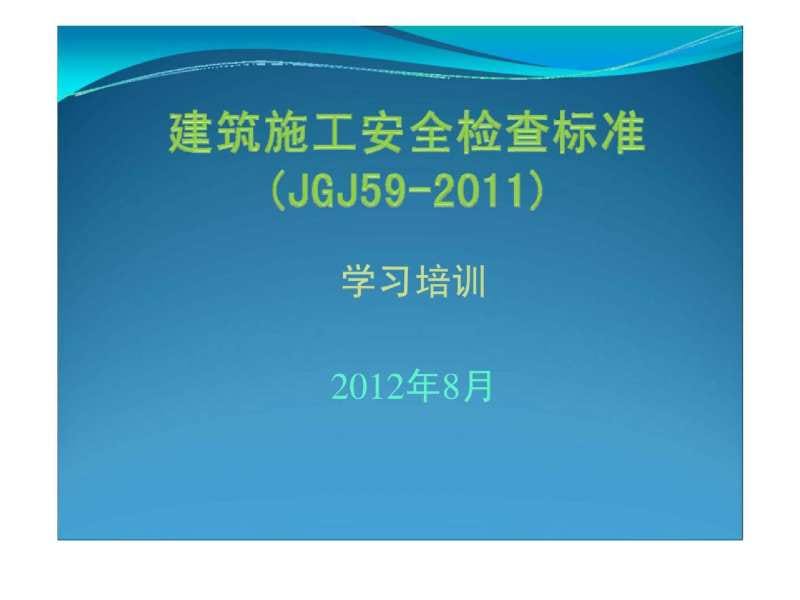 建筑施工安全检查标准JGJ59-2011学习培训.ppt_第1页