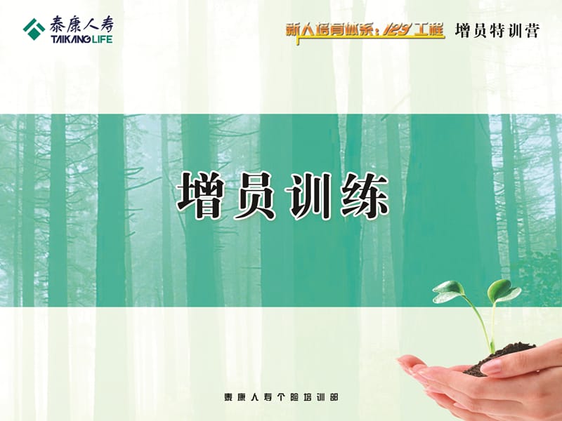 2019年《增员训练》PPT课件.ppt_第2页