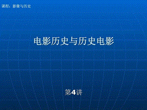 2019年电影历史与历史电影.ppt