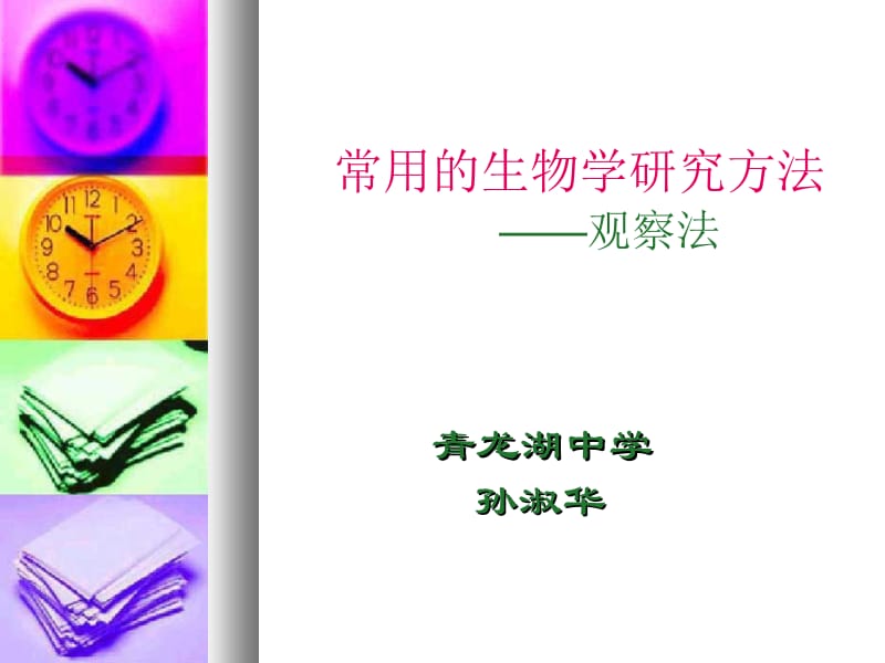 常用的生物学研究方法观察法.ppt_第1页