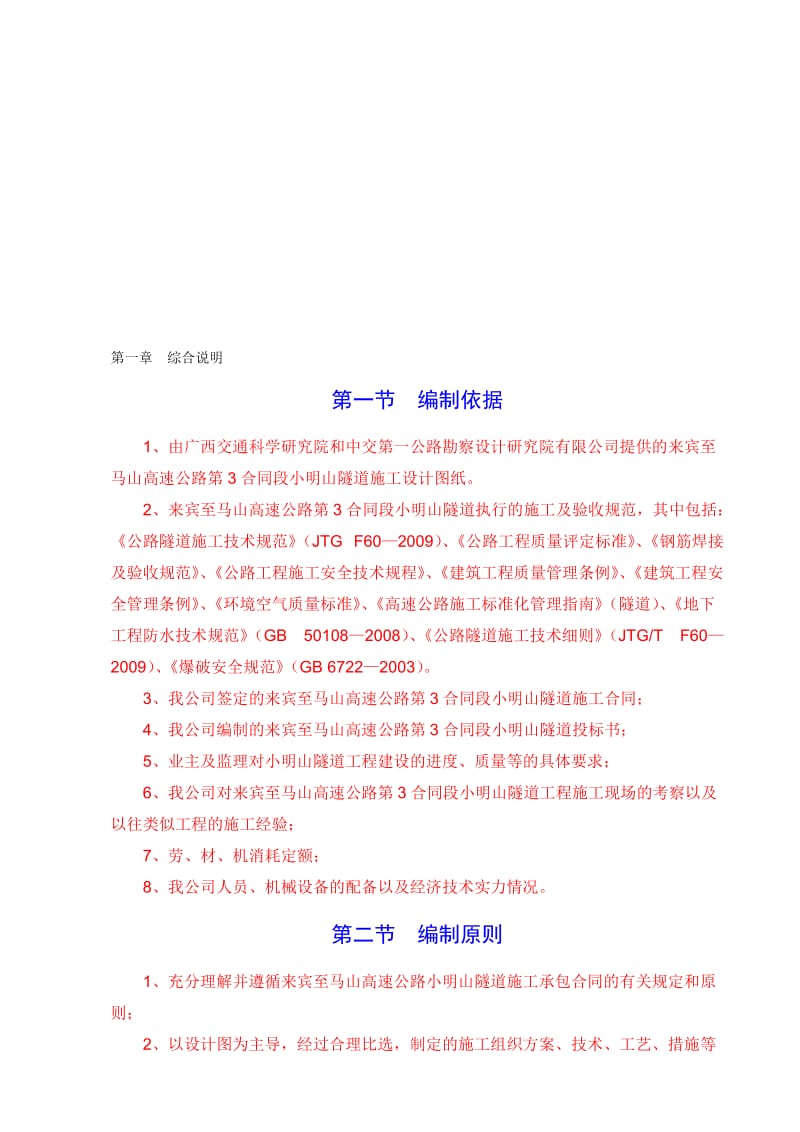 来马高速公路水平山隧道实施性施工组织设计(2012.3.10).doc_第1页