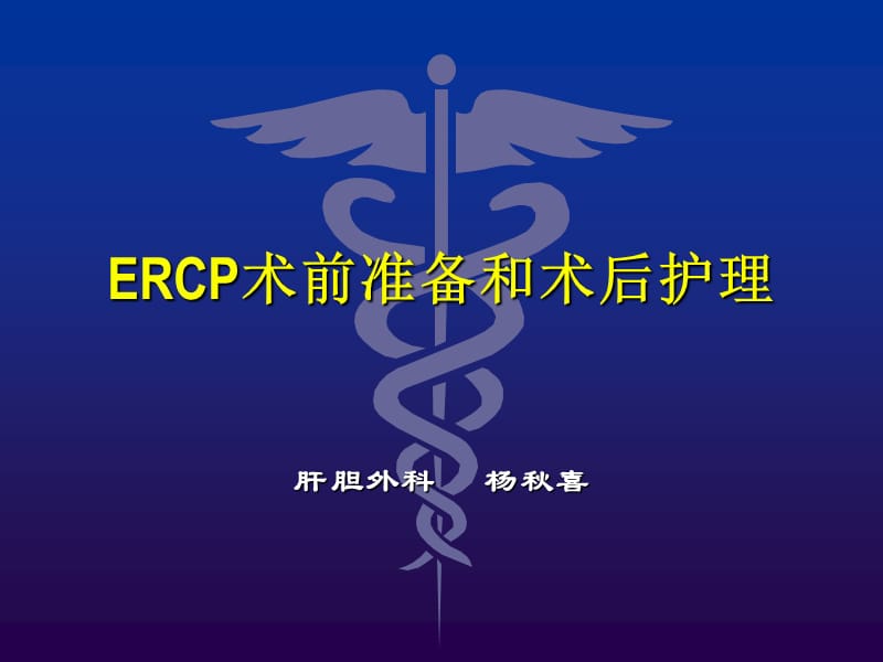 2019年ercp的术中配合和术后护理ppt课件.ppt_第1页