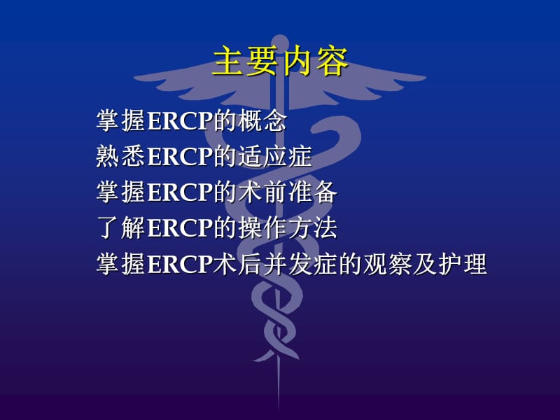 2019年ercp的术中配合和术后护理ppt课件.ppt_第2页