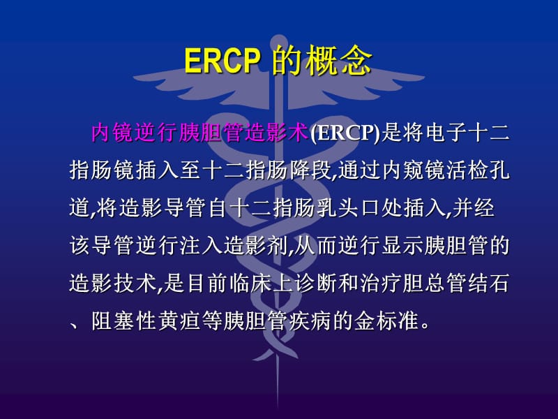 2019年ercp的术中配合和术后护理ppt课件.ppt_第3页