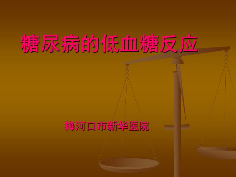 糖尿病患者低血糖反应诊治.ppt_第1页