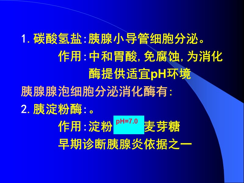 一胰液分泌成分及作用由胰腺腺泡细胞和小导管细.ppt_第2页