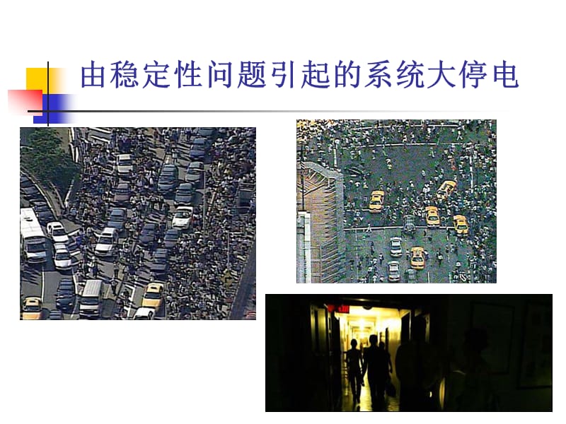 简单电力系统静态与暂态稳定分析.ppt_第2页