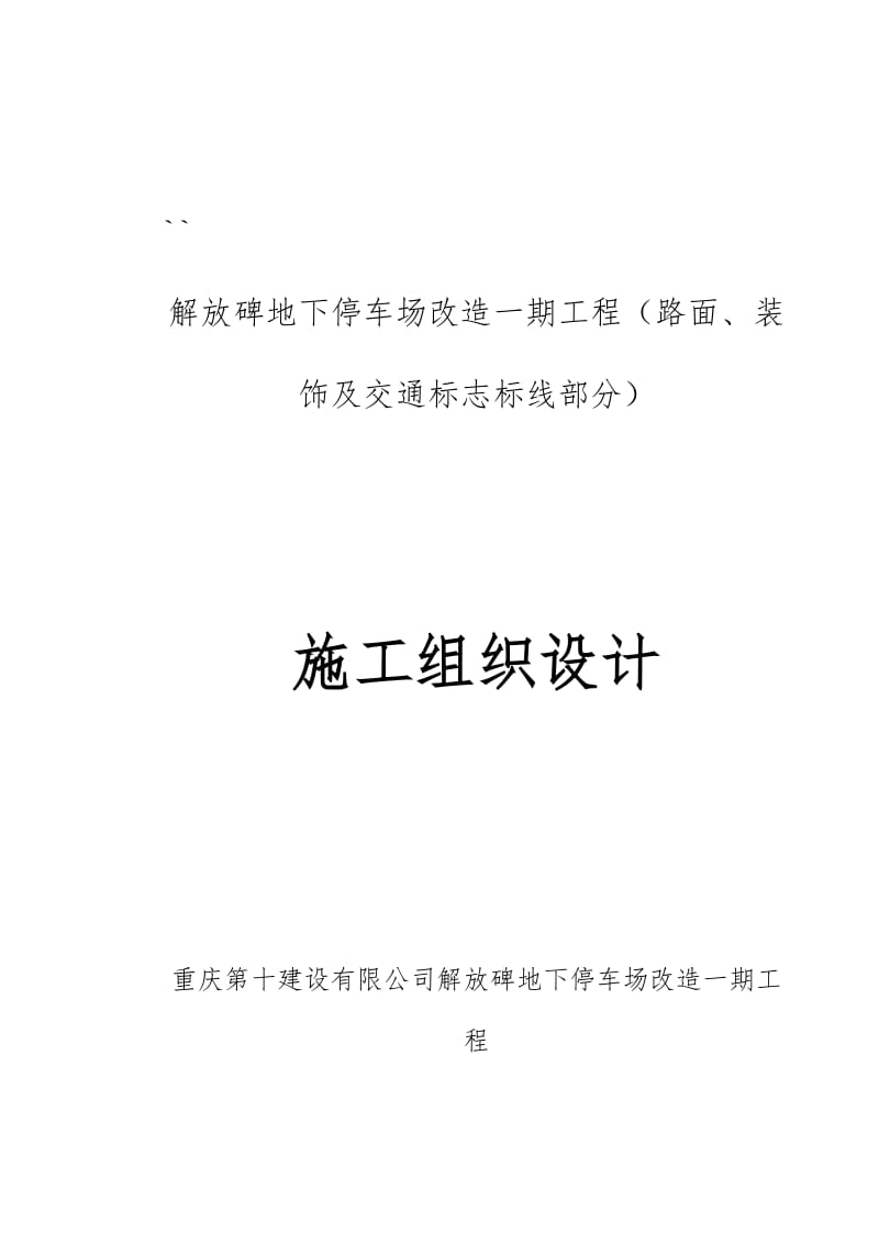 重庆市解放碑地下停车场室内外装饰施工组织设计.doc_第2页