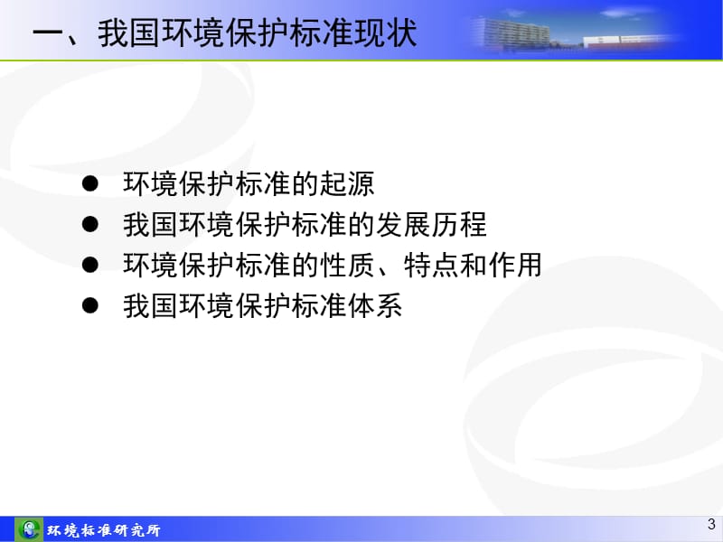 我国环境保护标准体系与环境保护标准制.ppt_第3页