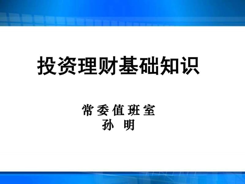 2019年投资与理财基础知识介绍(推荐超级有用).ppt_第1页