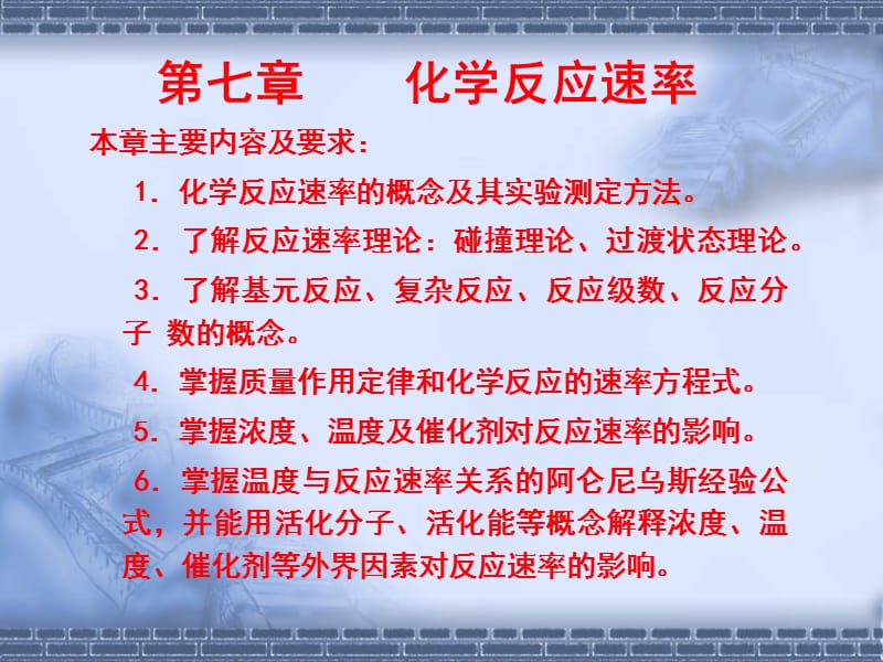 七章节化学反应速率.ppt_第1页