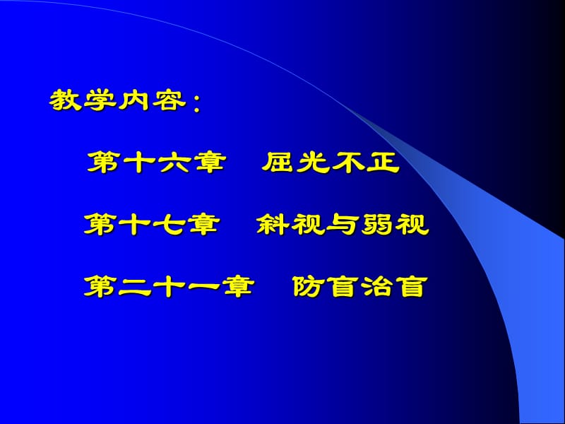 2019年《屈光眼肌》ppt课件.ppt_第1页