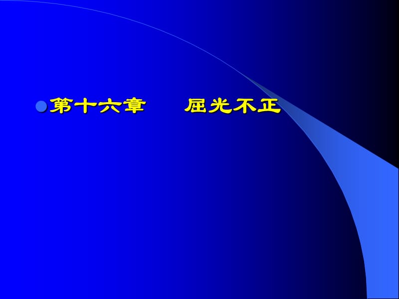 2019年《屈光眼肌》ppt课件.ppt_第2页