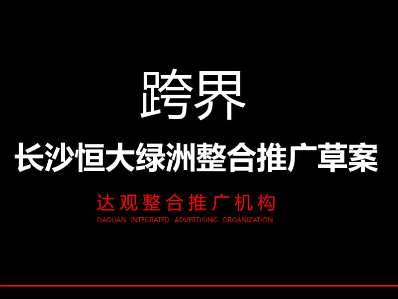 精品文案-达观机构2009年长沙恒大绿洲整合推广草案.ppt_第1页