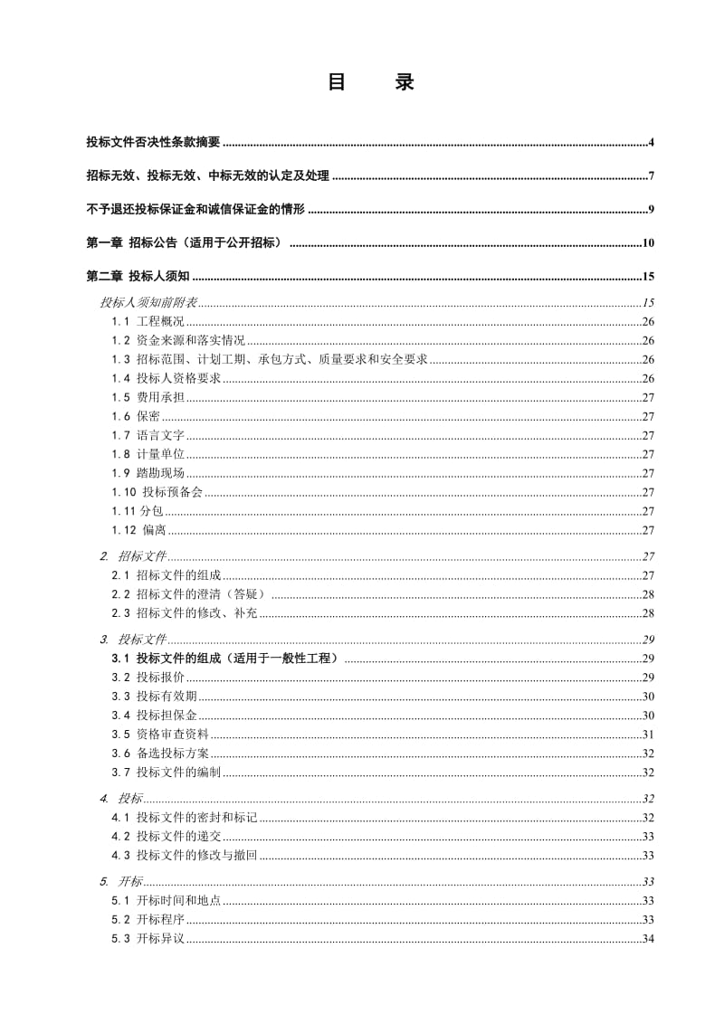 2019（打印稿）77（二标段）部门审核、九江水厂至沙头水厂DN1400供水管道工程—325国道段（进港路 珠二环）（.doc_第2页