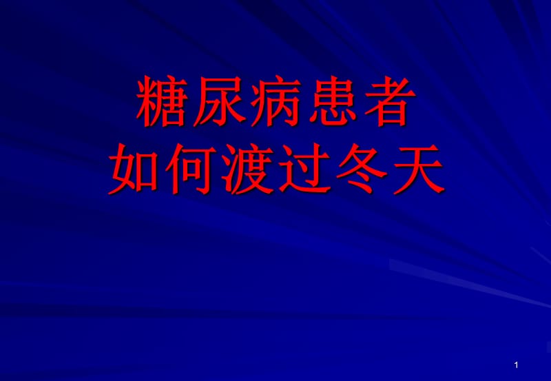 糖尿病患者冬季养生.ppt_第1页