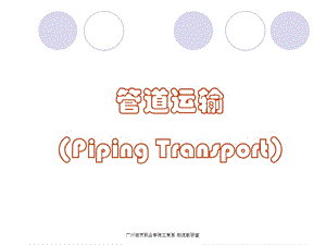 管道运输.ppt