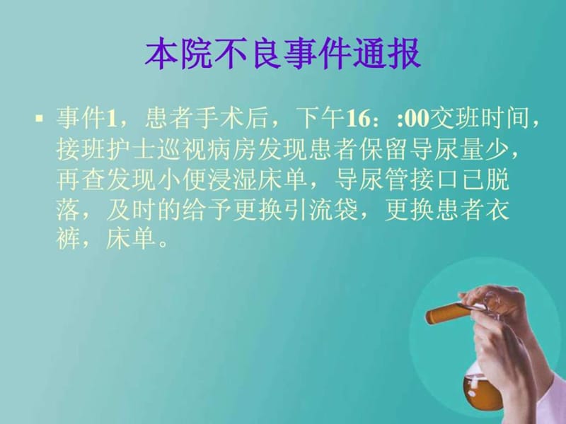 护理不良事件分析与防范_1586671837.ppt_第2页