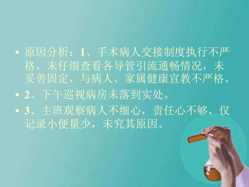 护理不良事件分析与防范_1586671837.ppt_第3页