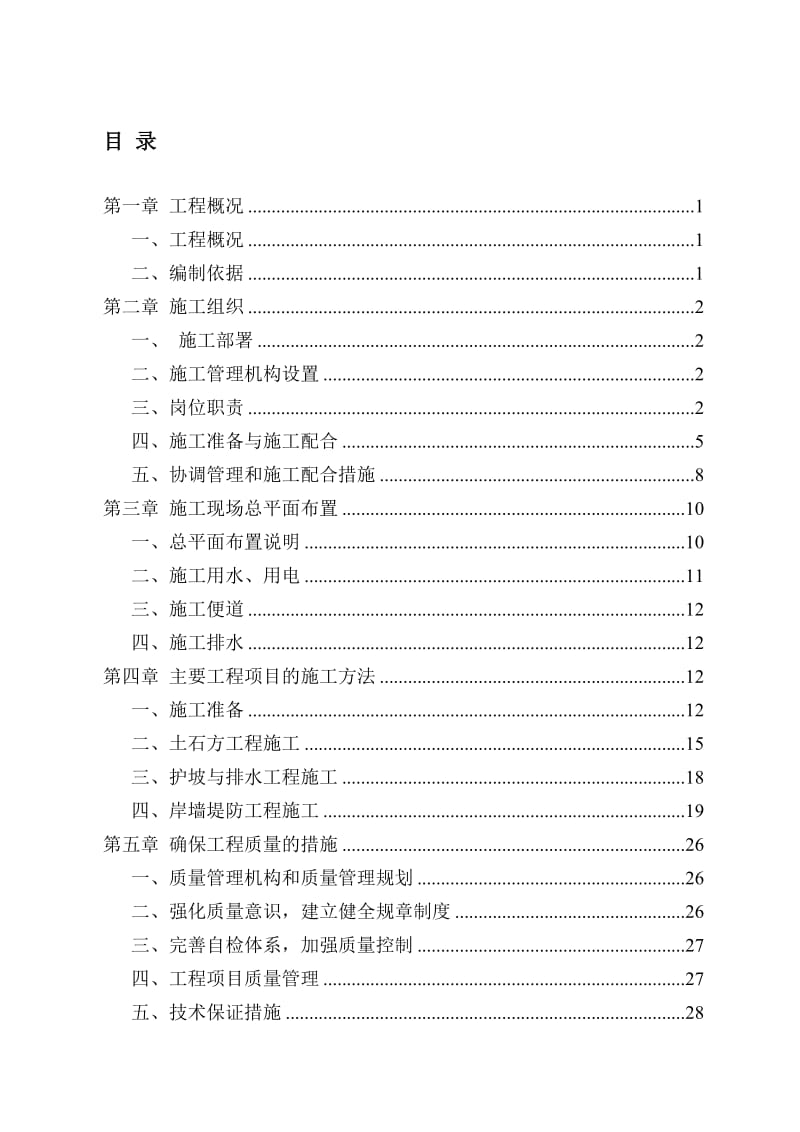 榆溪河综合治理二期工程南段工程四标段水利工程施工组织设计.doc_第1页