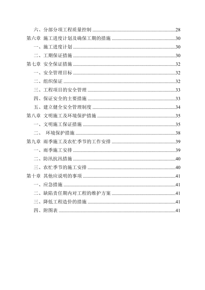 榆溪河综合治理二期工程南段工程四标段水利工程施工组织设计.doc_第2页