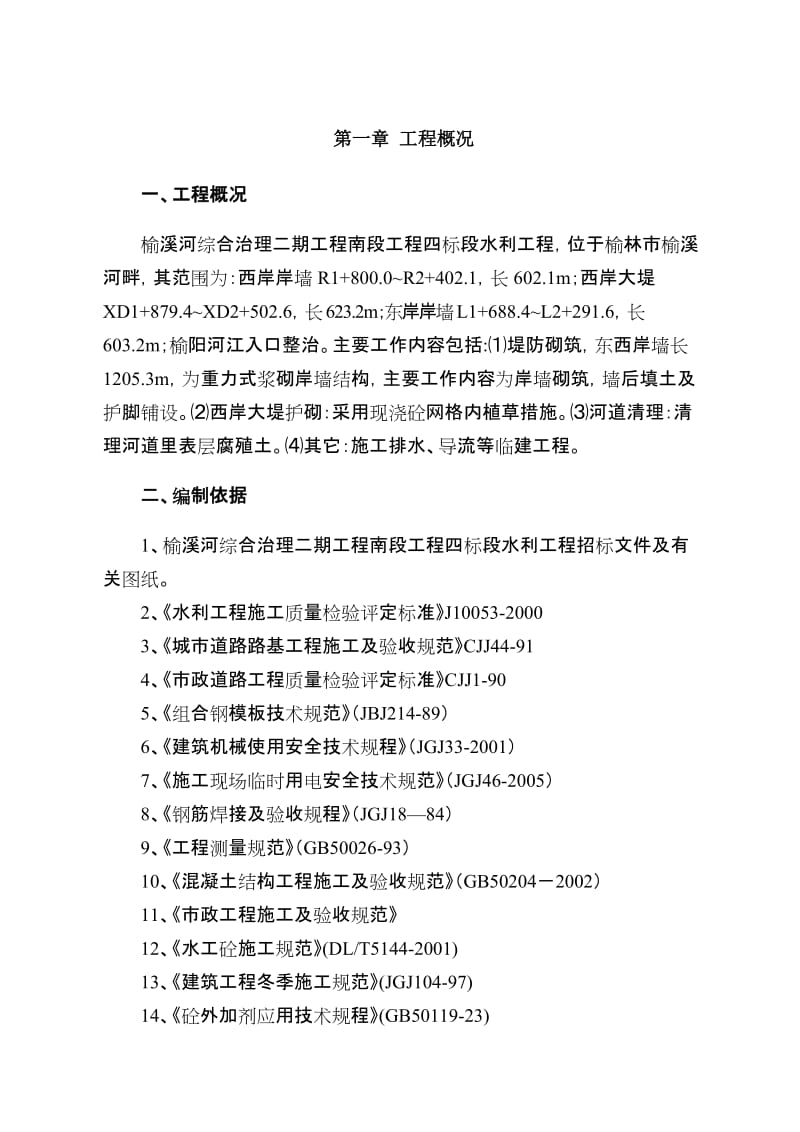 榆溪河综合治理二期工程南段工程四标段水利工程施工组织设计.doc_第3页