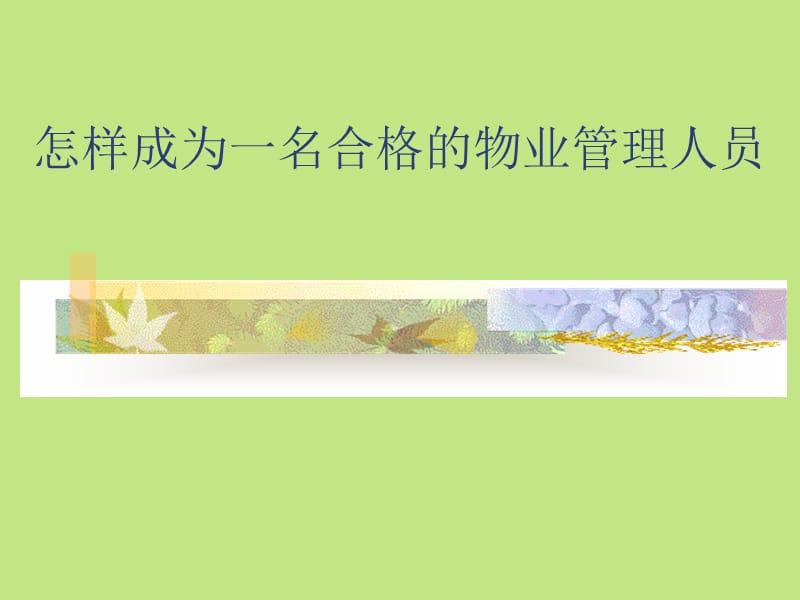 怎样才能成为一名合格的物业管理人员.ppt_第1页