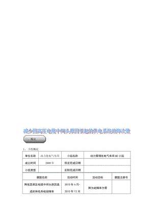 2019降低因高压电缆中间头原因造成供电系统故障次数.doc