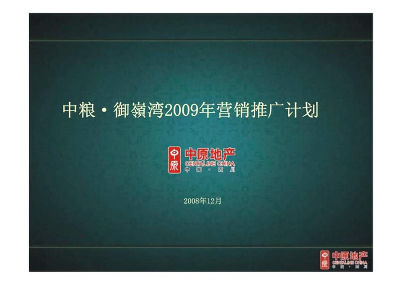 2019年中原地产：中粮·御岭湾营销推广计划.ppt_第1页