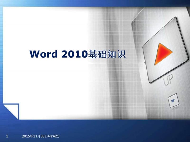 2019年word基础教程 (2).ppt_第1页