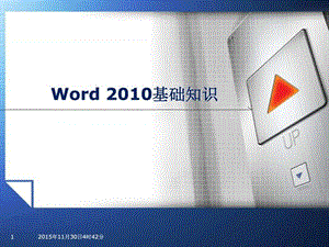 2019年word基础教程 (2).ppt