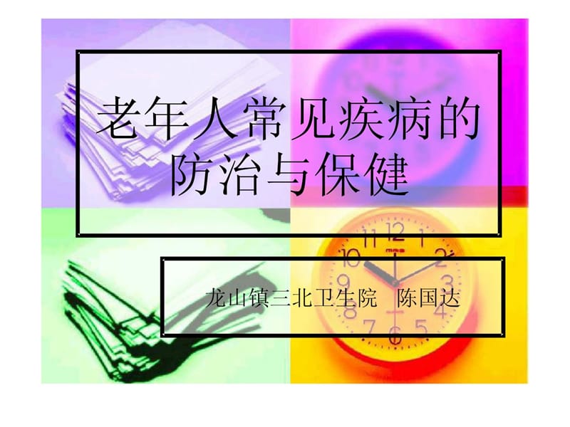 老年人常见疾病的防治与保健[精彩].ppt_第1页