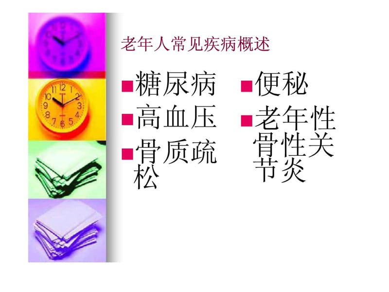 老年人常见疾病的防治与保健[精彩].ppt_第2页