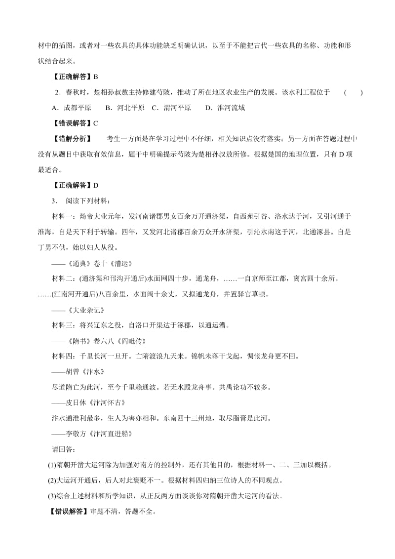 考前30天之备战2012高考历史高考状元纠错 专题02 中国古代农业与近现代中外对农业的改造.doc_第2页