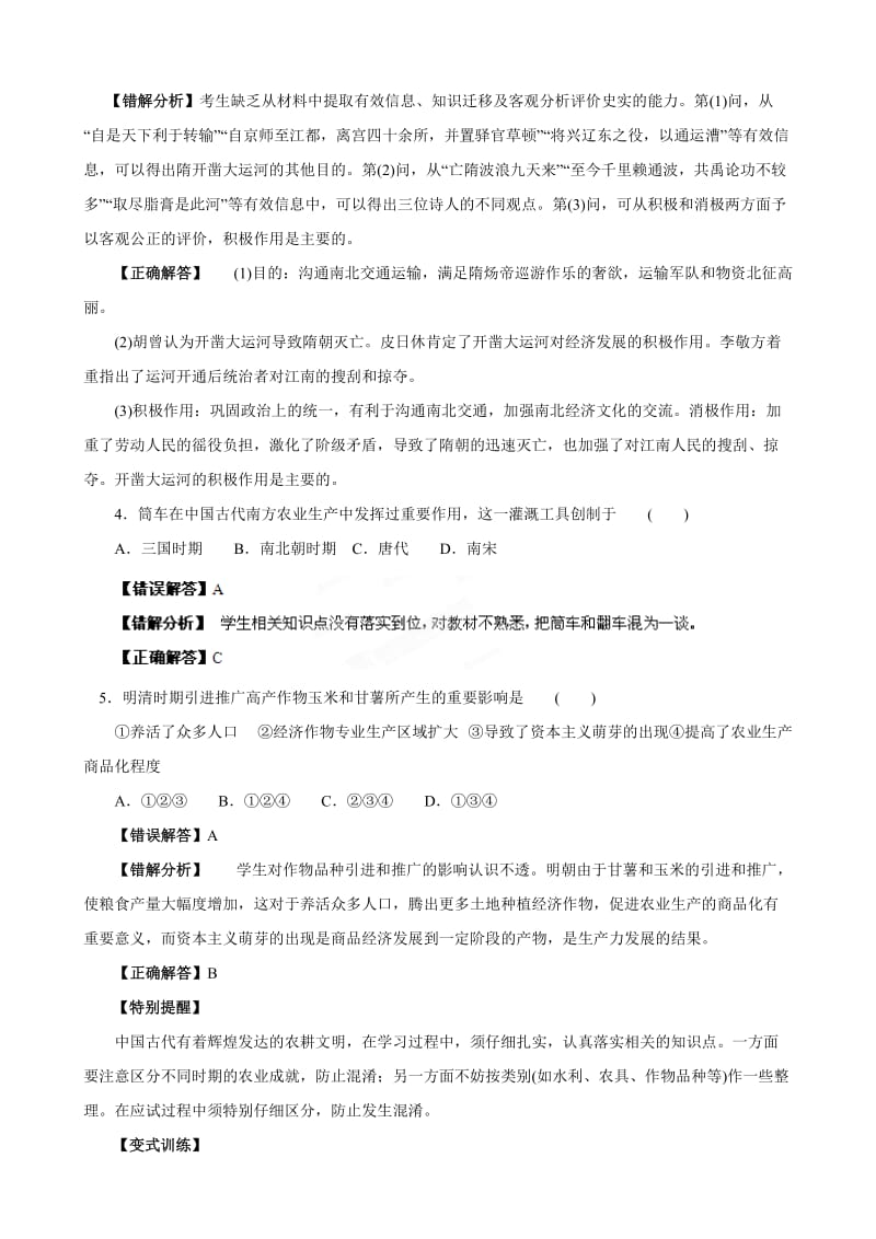 考前30天之备战2012高考历史高考状元纠错 专题02 中国古代农业与近现代中外对农业的改造.doc_第3页