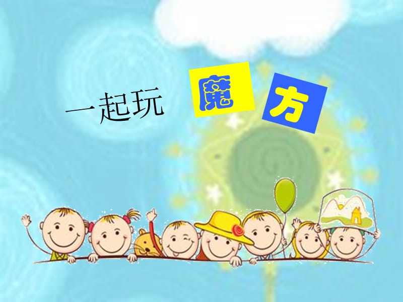 2019年三阶魔方入门---小学教学版.ppt_第1页