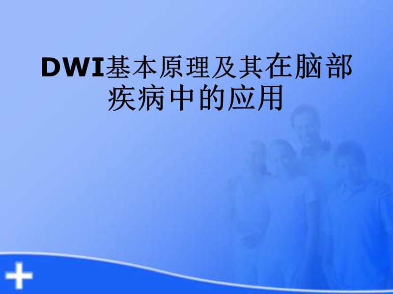 2019年dwi基本原理及其在脑部疾病中的应用ppt课件.ppt_第1页