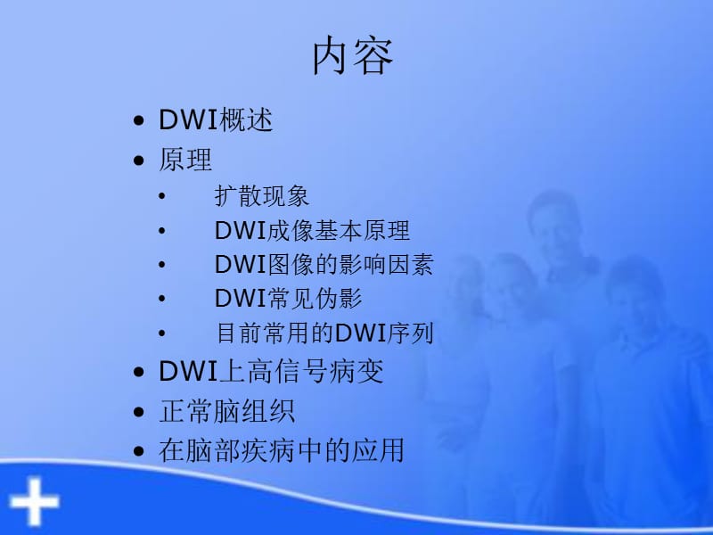 2019年dwi基本原理及其在脑部疾病中的应用ppt课件.ppt_第2页