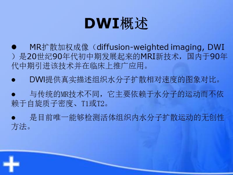 2019年dwi基本原理及其在脑部疾病中的应用ppt课件.ppt_第3页