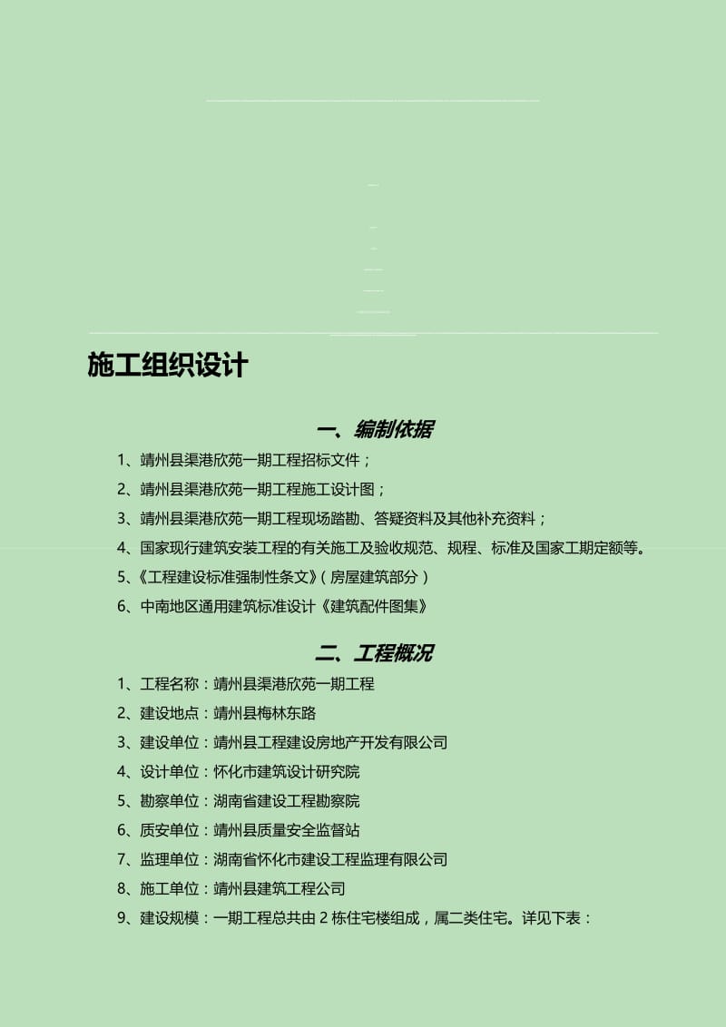 2019靖州县渠港欣苑一期工程施工组织设计.doc_第1页