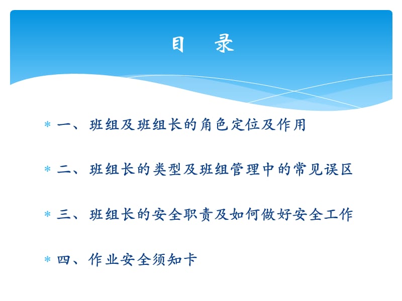 班组长安全管理知识培训PPT课件.ppt_第2页