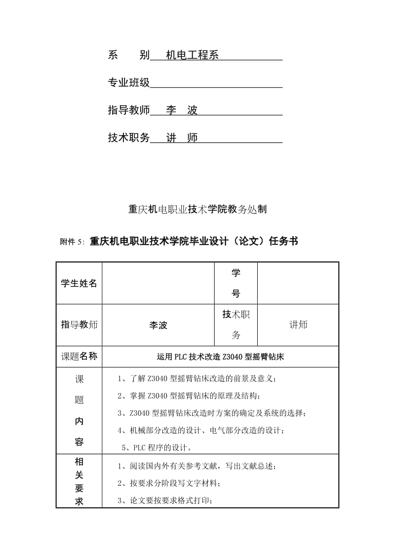 2019题目五：运用plc技术改造z3040型摇臂钻床设计任务书【最新资料】.doc_第2页