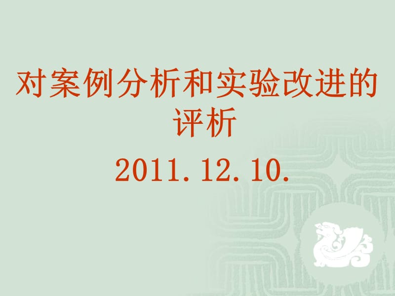 对案例分析和实验改进的评析10.ppt_第1页