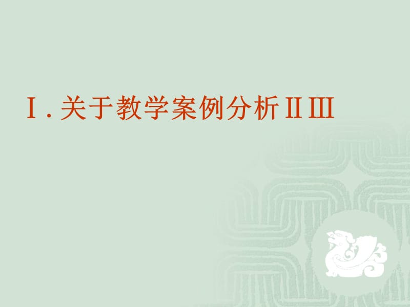 对案例分析和实验改进的评析10.ppt_第2页