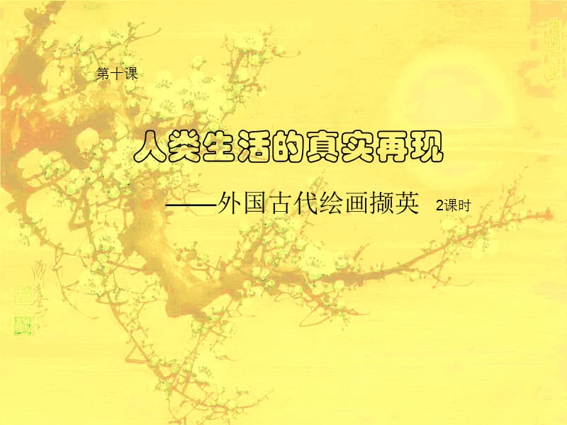 美术鉴赏 10.人类生活的真实再现——外国古代绘画撷英(2课时)PPT.ppt_第1页