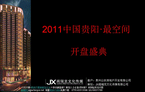 贵州贵阳房地产最空间项目开盘盛典活动策划方案_61页_2011年.ppt